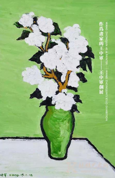 作为画家的王中军 个展