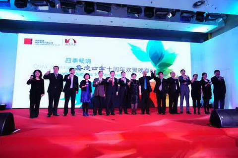 中国嘉德领导与嘉德四季团队共庆十周年