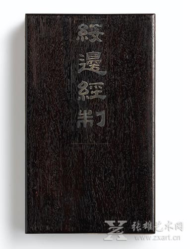 清乾隆 御题《绥边经制》青白玉冊