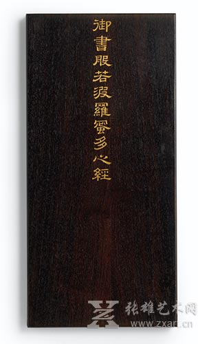 清乾隆 御製拓本《御書般若波羅蜜多心經》冊