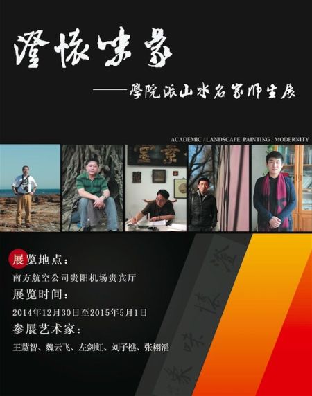 学院派山水名家师生展在贵阳盛装亮相