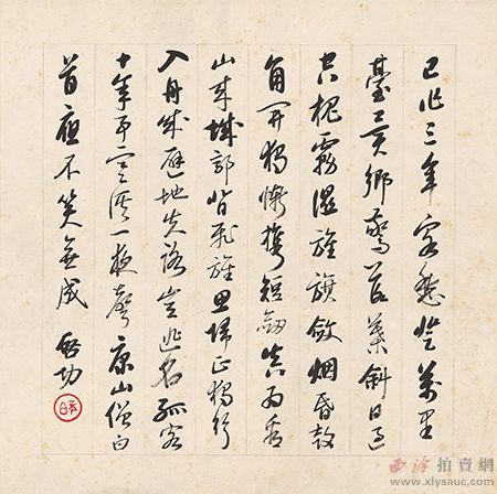 启 功 草书 五言诗