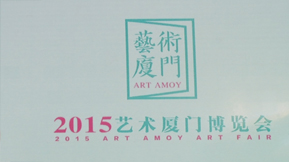 2015艺术厦门博览会VIP预展