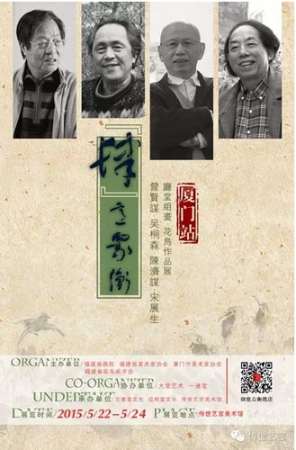 “肆意众衡——曾贤谋、吴桐森、陈济谋、宋展生厅堂组画•花鸟作品巡回展”厦门站预告