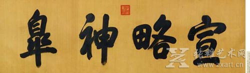 乾隆榜书“宣略神皋” 拍出575万元