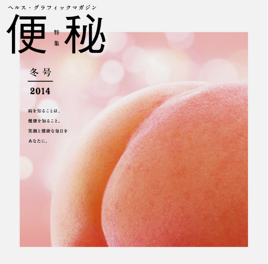 这期关于便秘的主题图画是一个看起来像屁股的桃子