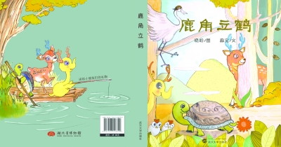 原标题:湖北省博物馆推出原创绘本《鹿角立鹤》