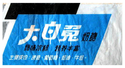 发现糖纸中的字形之美