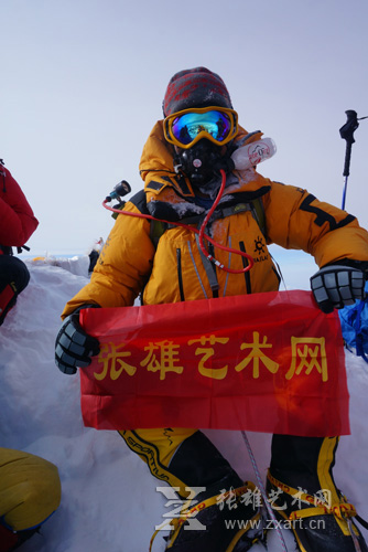 2014年资深登山队员颜霄，代表张雄艺术网成功登上世界第一高峰——珠穆朗玛峰之巅