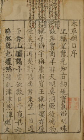李时珍在世时主持刊刻的《本草纲目》金陵“祖本”