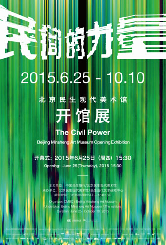 民间的力量—北京民生现代美术馆开馆展