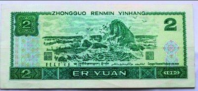   1990年版贰圆。     