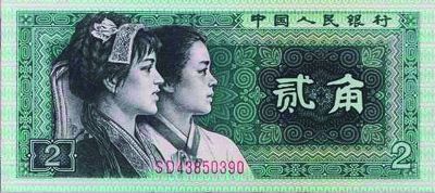第四套人民币—贰角。 