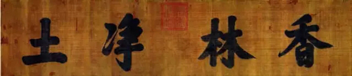 康熙题写北京潭柘寺牌匾亲笔