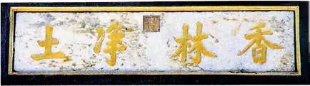 北京潭柘寺康熙题字的石刻横额