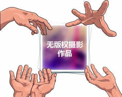   无版权摄影作品使用需谨慎（制图 张海宁）
