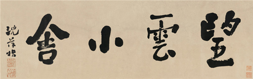 沈葆桢 行书“望云小舍” 水墨纸本 镜心 34×109cm