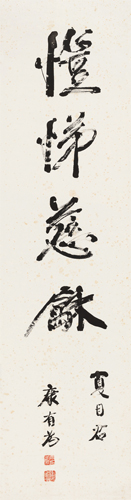 康有为 行书“愷悌慈龢” 水墨纸本 立轴 149×38cm