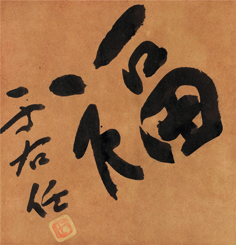 于右任   行书“福” 水墨纸本 镜心 25.5×74.5cm