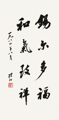 行书 水墨纸本 镜心 44×22cm