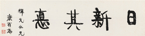 康有为 行书“日新其德” 水墨纸本 镜心  31.5×129cm