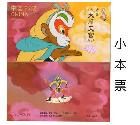《动画-〈大闹天宫〉》特种邮票