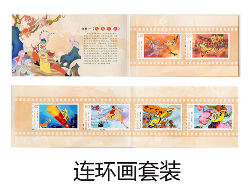 《动画-〈大闹天宫〉》特种邮票
