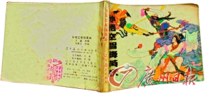 “孙悟空智降黄妖”连环画