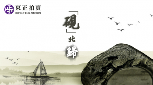 北京东正（南京）名砚专场日趋成熟，2015秋，北京东正拍卖决定让该专场全班人马，携“砚”北归。