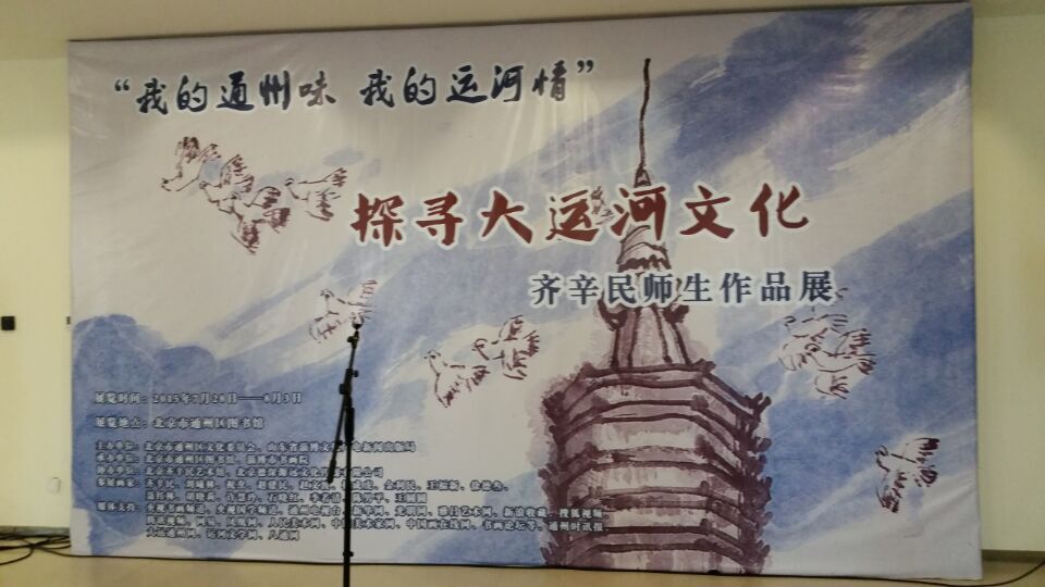 探寻大运河文化齐辛民师生作品展28日亮相北京
