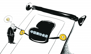 美协会员头衔为何这般值钱