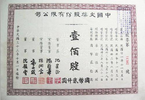   中国火柴股份有限公司股票。资料图片