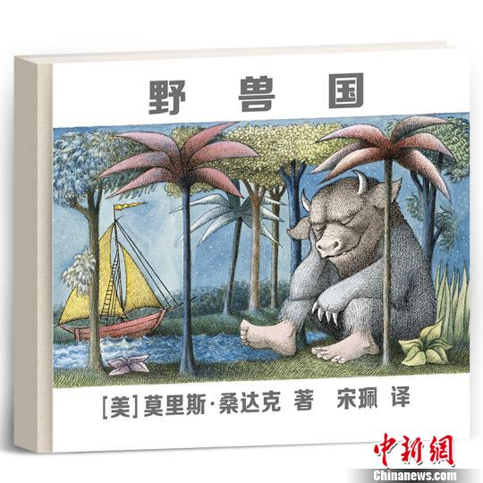 莫里斯·桑达克童书插画展“欢迎来到野兽国”