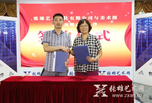 美术报与张雄艺术文化有限公司强强联盟