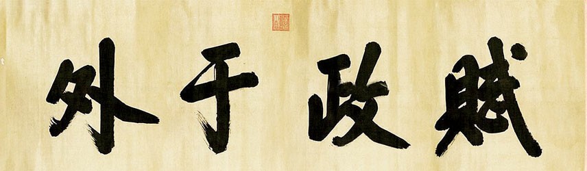清代帝王书法受藏家追捧 拍场屡创高价