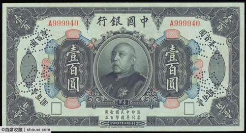 民国三年中国银行袁世凯像壹百圆