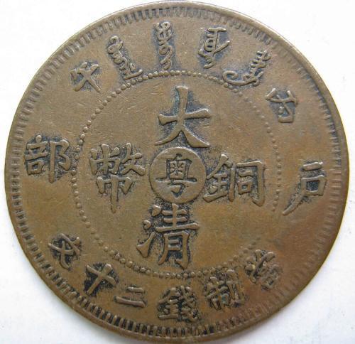 大清铜币存世量极为稀少 收藏价格难以估量