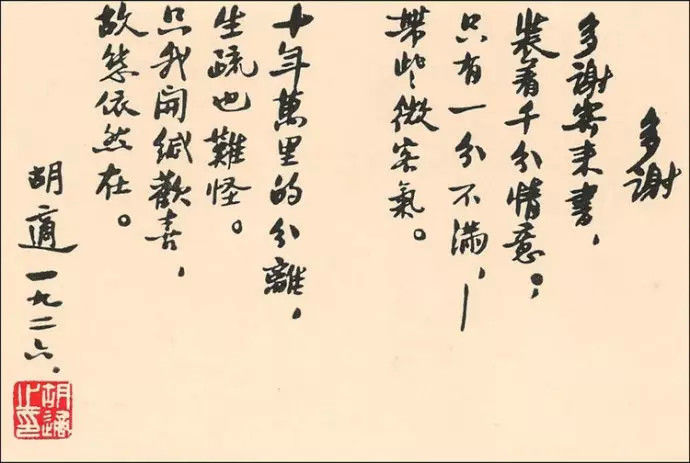 胡适书法作品