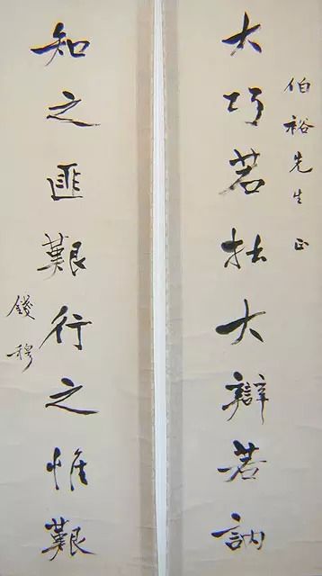 钱穆书法作品
