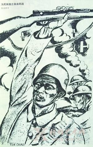陈烟桥作品《为民族自由独立而战》