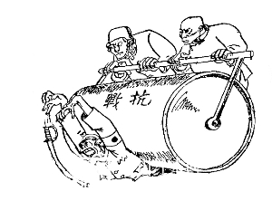 张乐平抗日漫画作品《只要军民合作，就能打倒敌人》