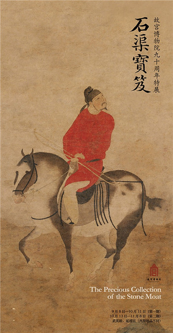故宫90年特展：石渠宝笈
