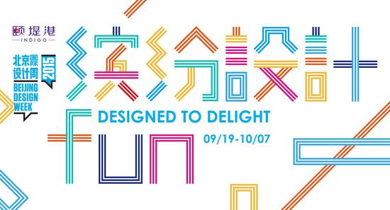 一场“缤纷设计FUN”之旅将亮相北京国际设计周