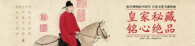 一生一次的邂逅——石渠宝笈特展的参观秘笈