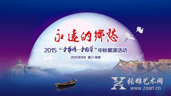 2015“中华情•中国梦”中秋展演活动在厦门美术馆启幕
