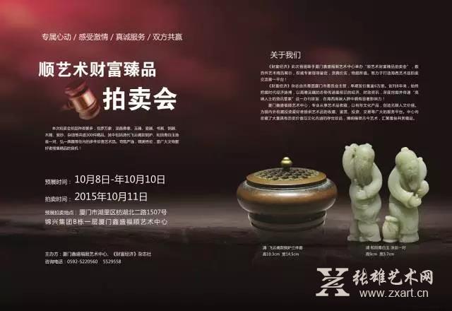 “财富臻品”拍卖会将于10月在厦门举办