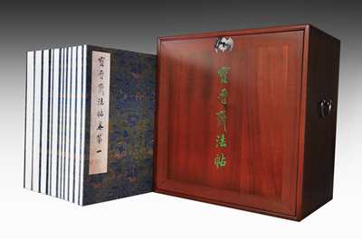 高仿精印的《宝晋斋法帖》