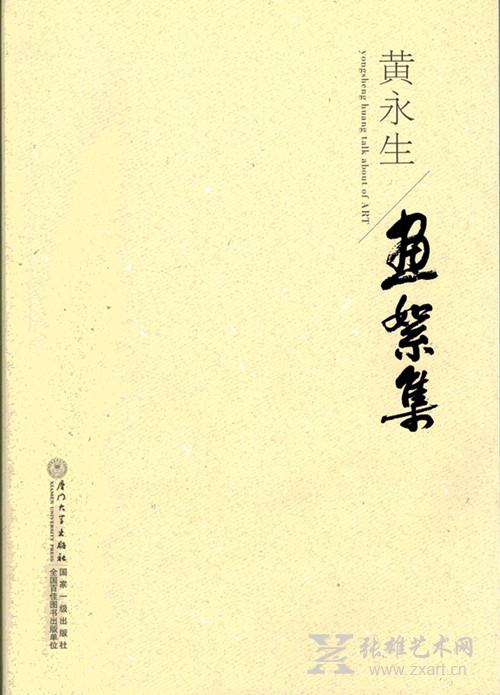 黄永生新书《画絮集》