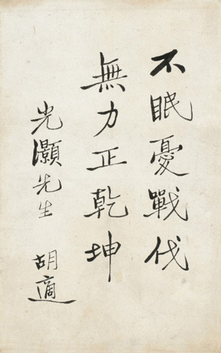 胡适《题辞》