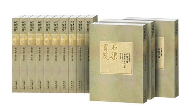 现代影印的故宫博物院藏《石渠宝笈》合集